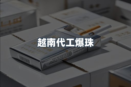 越南代工爆珠